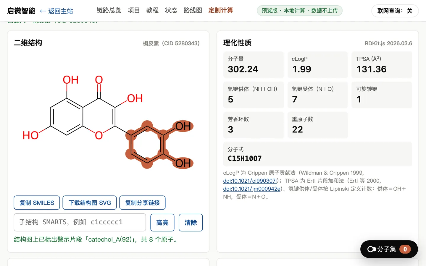 槲皮素命中的儿茶酚警示片段,8 个原子标在结构图上